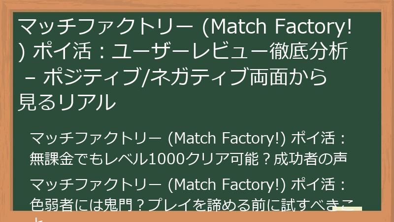 マッチファクトリー (Match Factory!) ポイ活:ユーザーレビュー徹底分析 – ポジティブ/ネガティブ両面から見るリアル