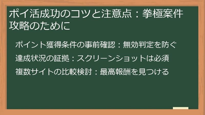 ポイ活成功のコツと注意点：拳極案件攻略のために