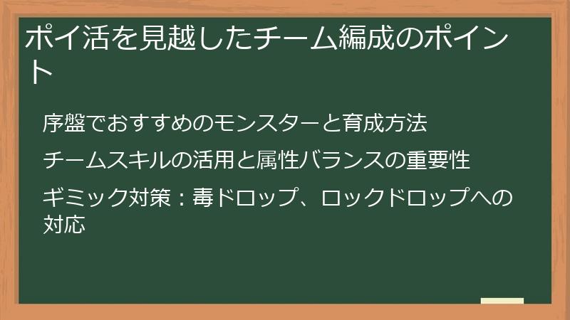 ポイ活を見越したチーム編成のポイント
