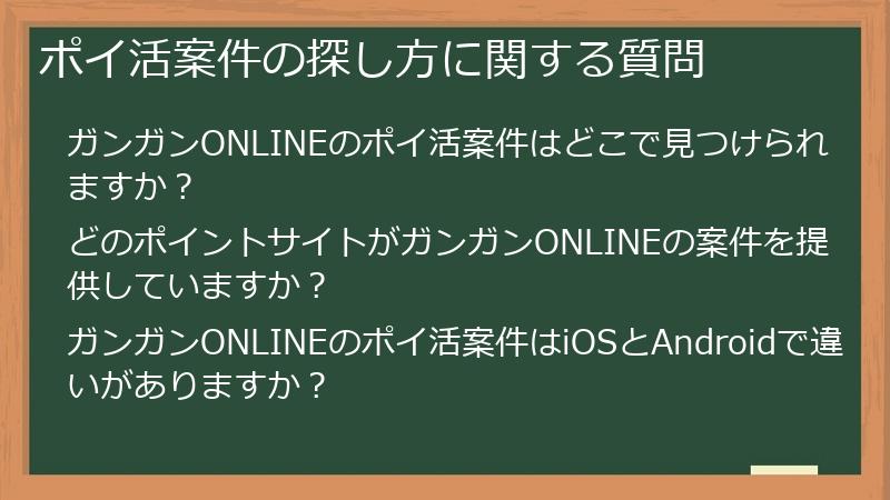 ポイ活案件の探し方に関する質問