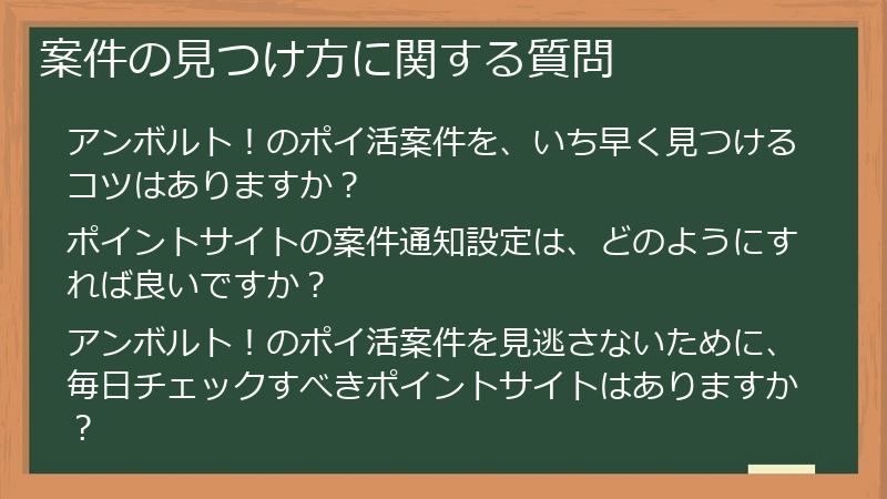 案件の見つけ方に関する質問