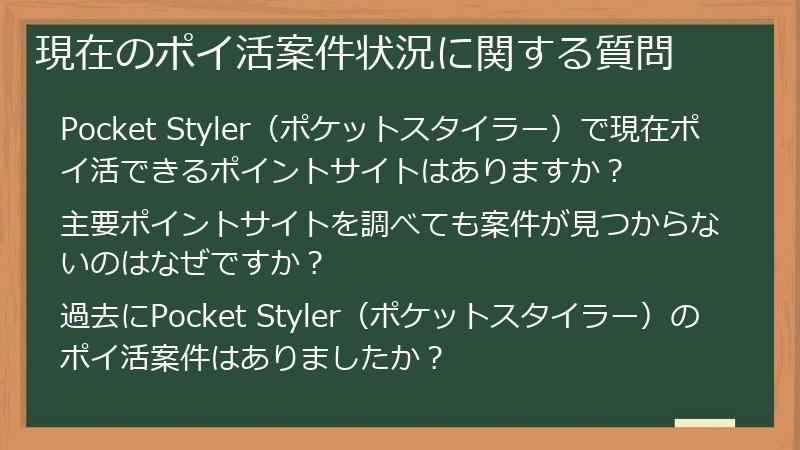 現在のポイ活案件状況に関する質問