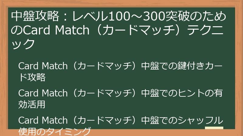 中盤攻略:レベル100~300突破のためのCard Match(カードマッチ)テクニック