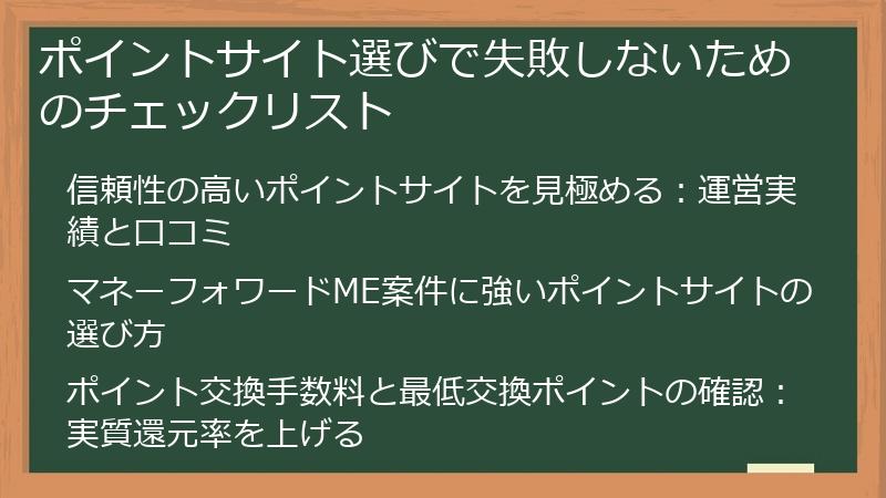 ポイントサイト選びで失敗しないためのチェックリスト