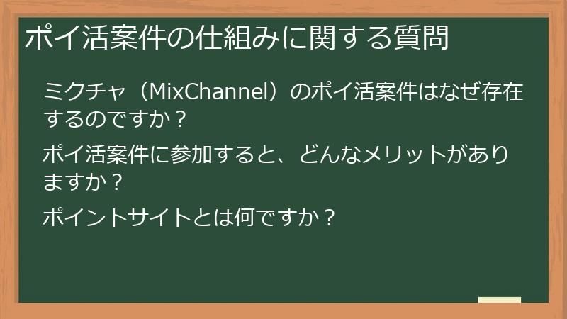ポイ活案件の仕組みに関する質問