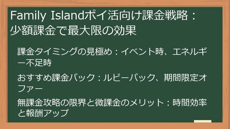 Family Islandポイ活向け課金戦略：少額課金で最大限の効果
