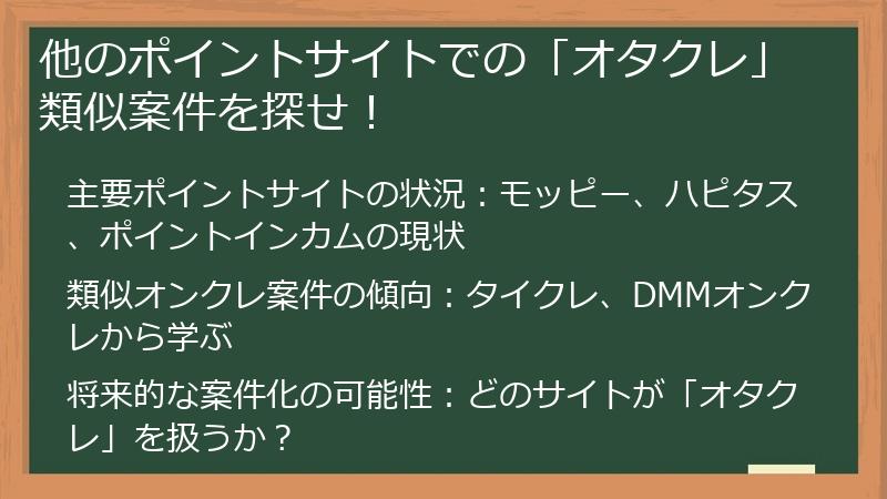 他のポイントサイトでの「オタクレ」類似案件を探せ！
