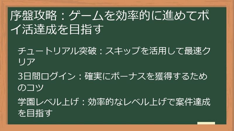 序盤攻略：ゲームを効率的に進めてポイ活達成を目指す