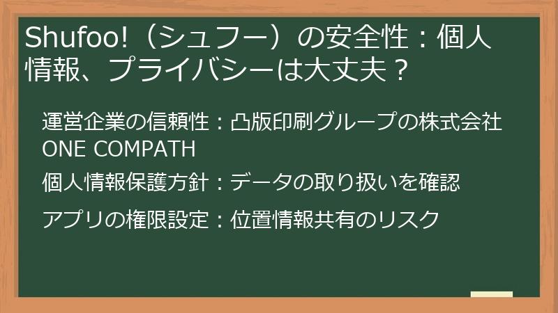 Shufoo!（シュフー）の安全性：個人情報、プライバシーは大丈夫？
