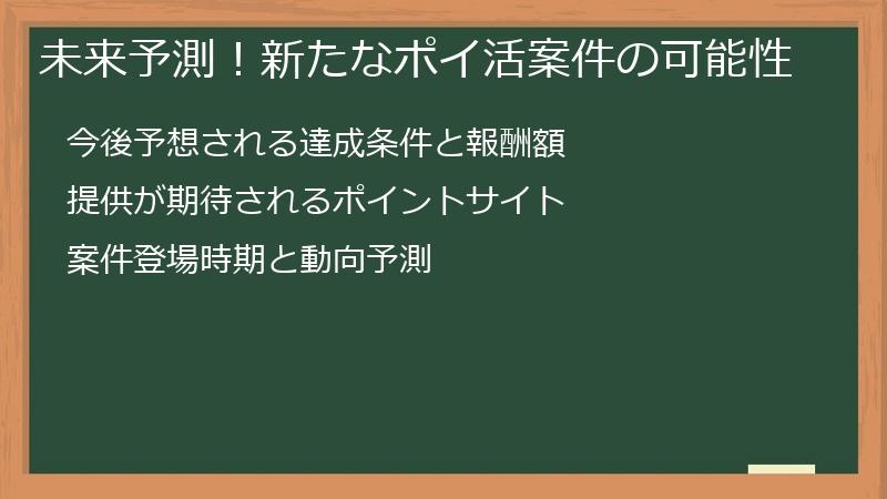 未来予測！新たなポイ活案件の可能性
