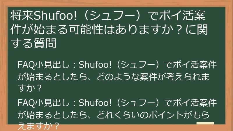 将来Shufoo!（シュフー）でポイ活案件が始まる可能性はありますか？に関する質問