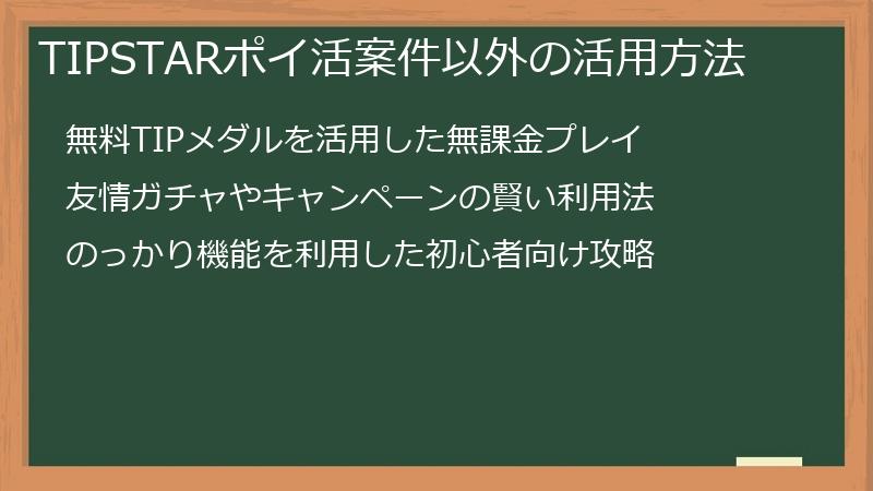 TIPSTARポイ活案件以外の活用方法