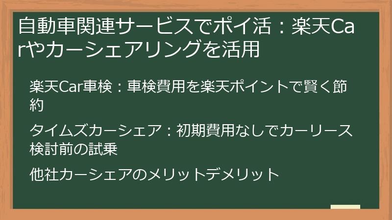 自動車関連サービスでポイ活：楽天Carやカーシェアリングを活用