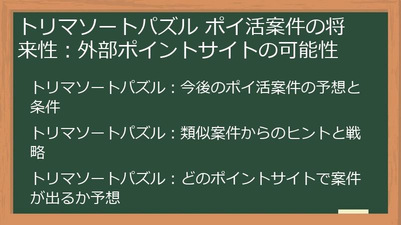 トリマソートパズル ポイ活案件の将来性：外部ポイントサイトの可能性