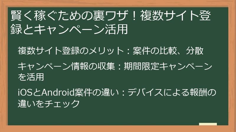 賢く稼ぐための裏ワザ！複数サイト登録とキャンペーン活用