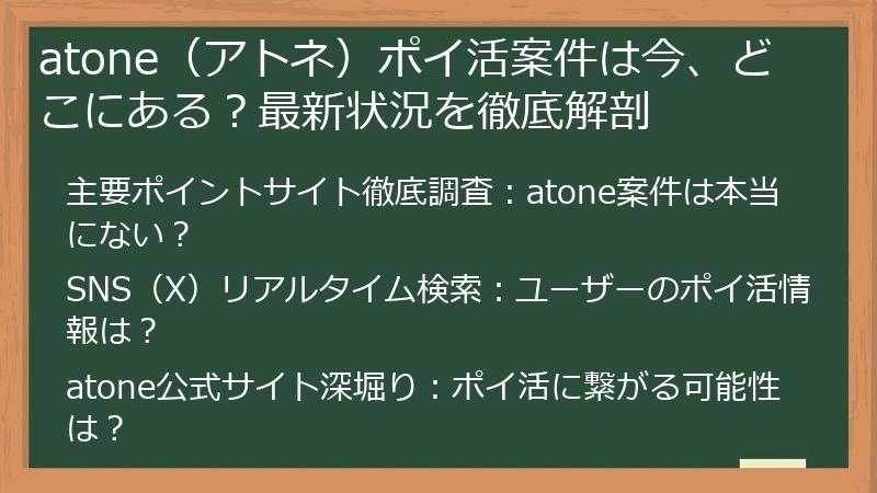 atone（アトネ）ポイ活案件は今、どこにある？最新状況を徹底解剖
