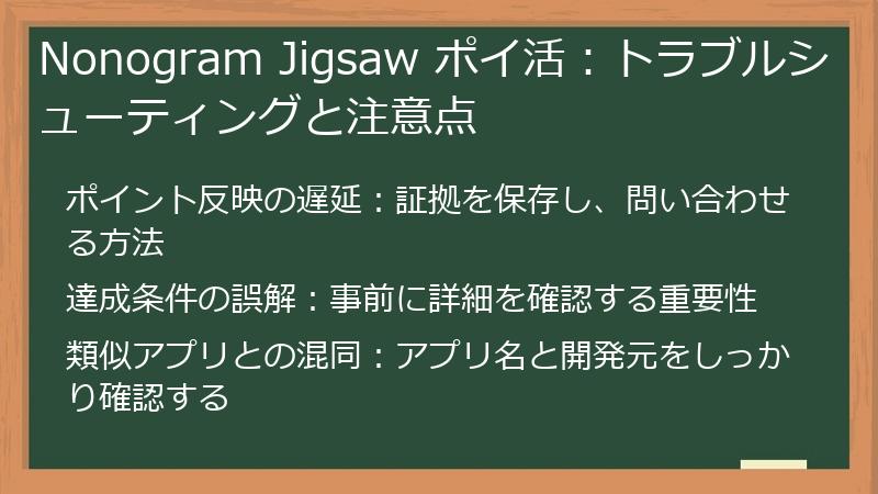 Nonogram Jigsaw ポイ活：トラブルシューティングと注意点