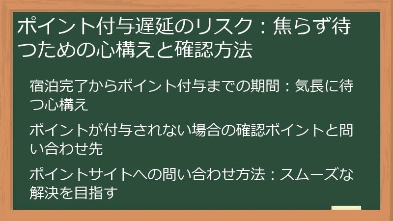 ポイント付与遅延のリスク：焦らず待つための心構えと確認方法