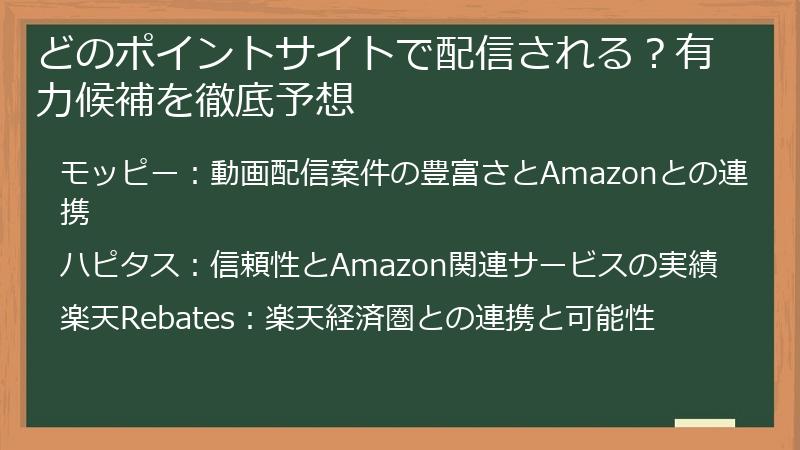 どのポイントサイトで配信される?有力候補を徹底予想