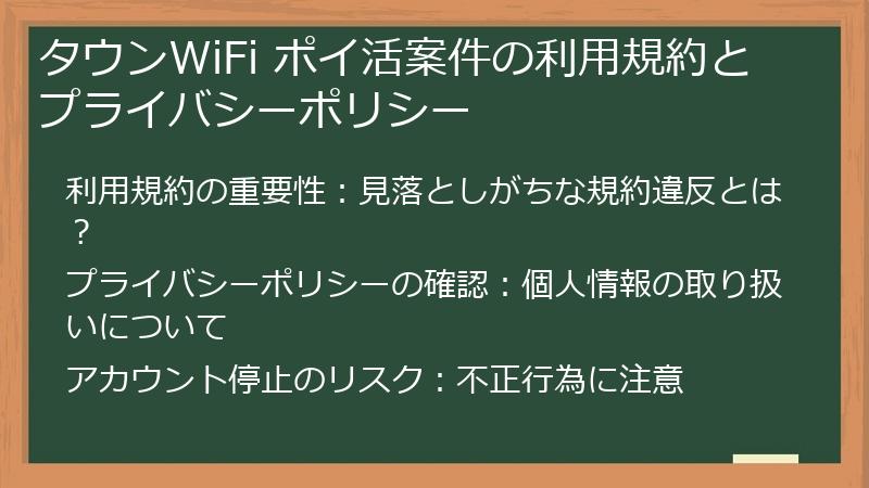 タウンWiFi ポイ活案件の利用規約とプライバシーポリシー
