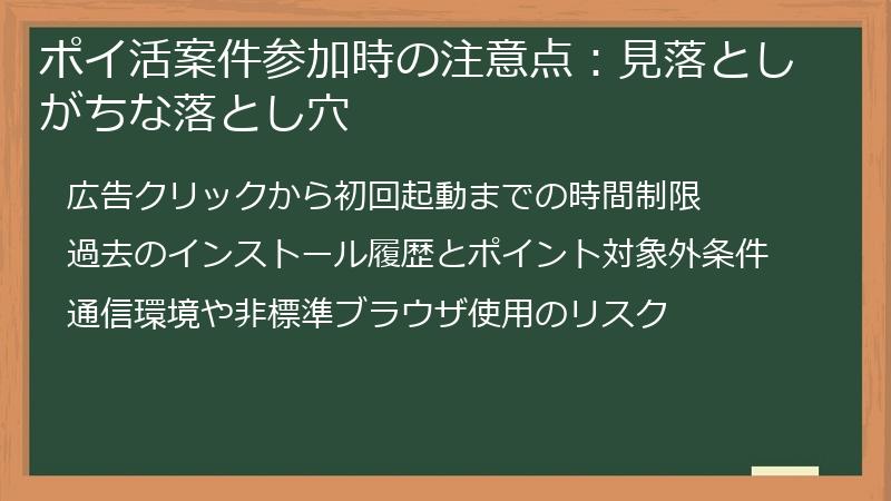 ポイ活案件参加時の注意点:見落としがちな落とし穴