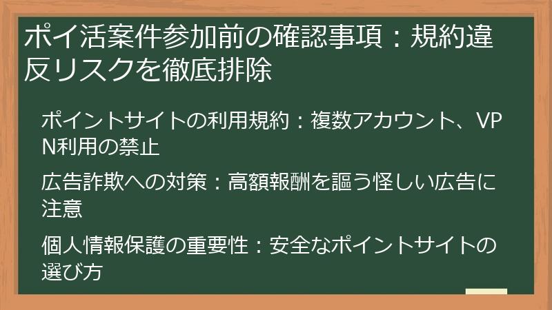 ポイ活案件参加前の確認事項：規約違反リスクを徹底排除