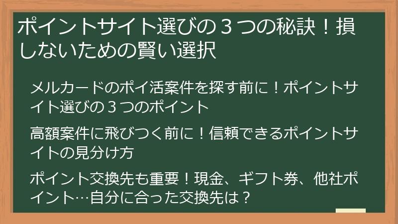 ポイントサイト選びの３つの秘訣！損しないための賢い選択