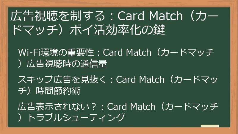 広告視聴を制する:Card Match(カードマッチ)ポイ活効率化の鍵