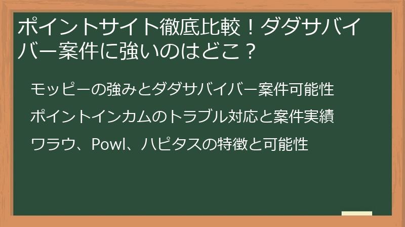 ポイントサイト徹底比較！ダダサバイバー案件に強いのはどこ？