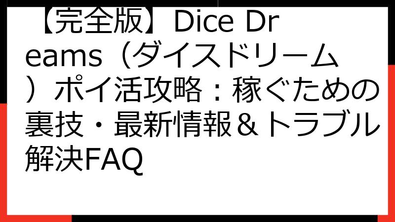 【完全版】Dice Dreams（ダイスドリーム）ポイ活攻略：稼ぐための裏技・最新情報＆トラブル解決FAQ