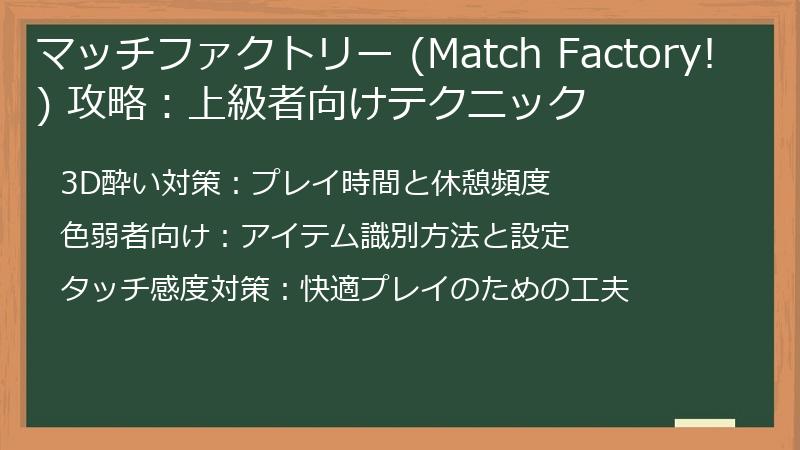 マッチファクトリー (Match Factory!) 攻略：上級者向けテクニック