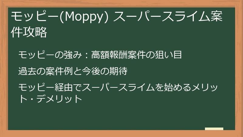 モッピー(Moppy) スーパースライム案件攻略