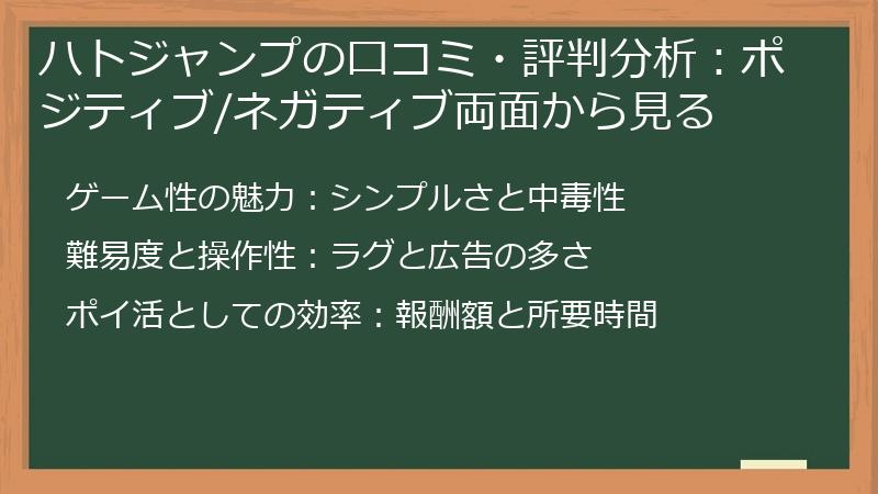 ハトジャンプの口コミ・評判分析：ポジティブ/ネガティブ両面から見る