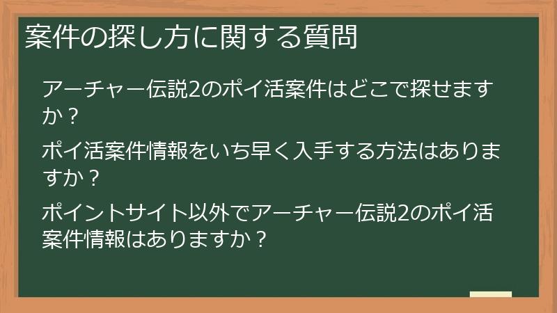 案件の探し方に関する質問