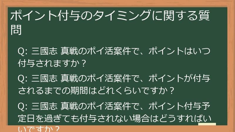 ポイント付与のタイミングに関する質問