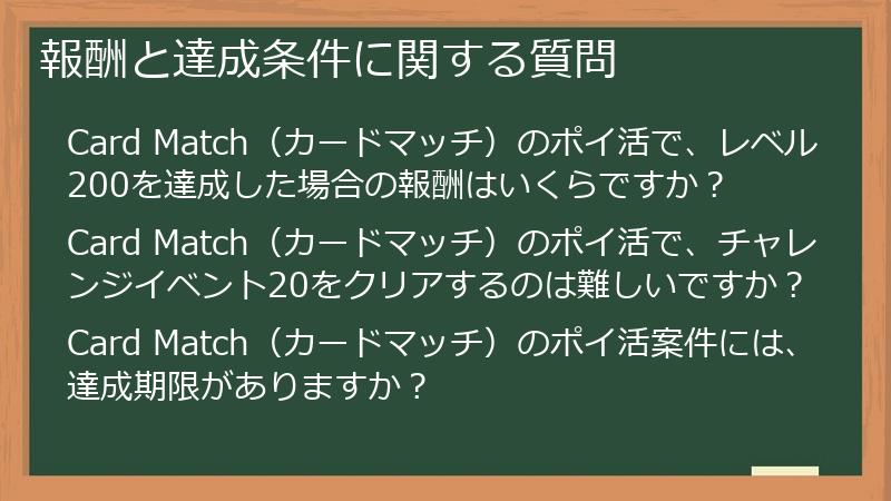 報酬と達成条件に関する質問