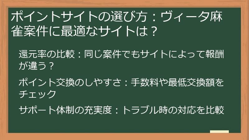 ポイントサイトの選び方：ヴィータ麻雀案件に最適なサイトは？