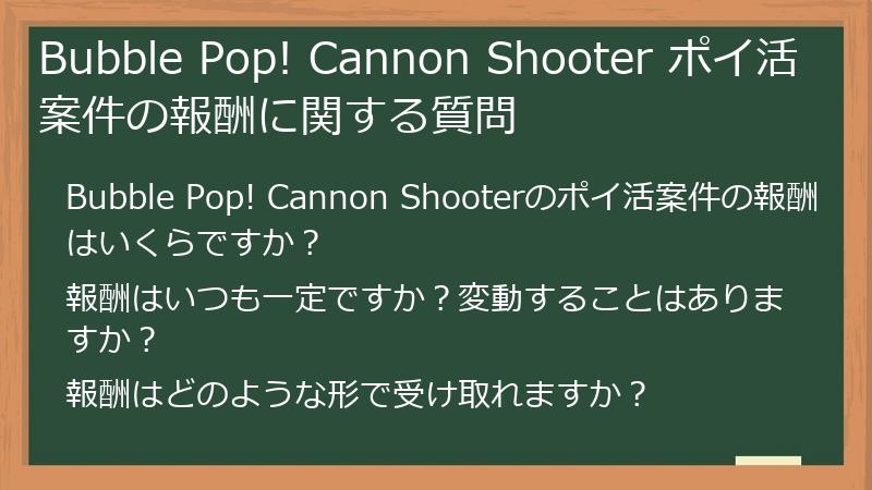 Bubble Pop! Cannon Shooter ポイ活案件の報酬に関する質問