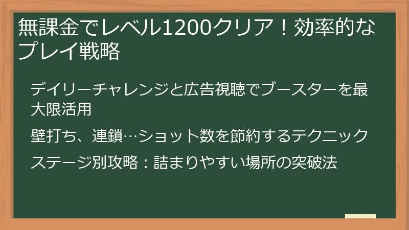 無課金でレベル1200クリア!効率的なプレイ戦略