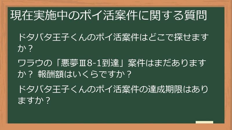 現在実施中のポイ活案件に関する質問
