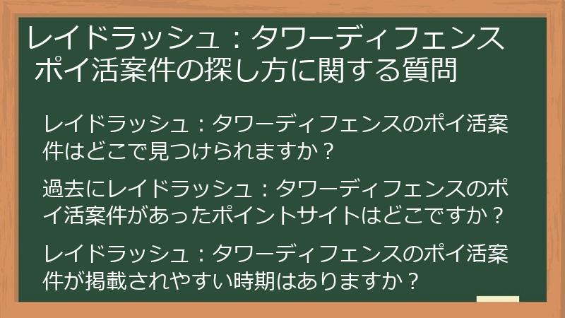 レイドラッシュ：タワーディフェンス ポイ活案件の探し方に関する質問