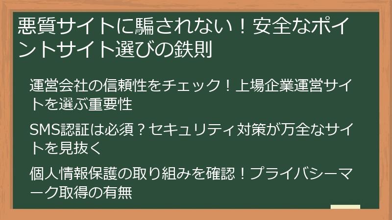 悪質サイトに騙されない！安全なポイントサイト選びの鉄則