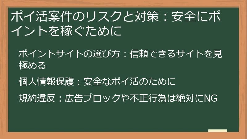 ポイ活案件のリスクと対策：安全にポイントを稼ぐために