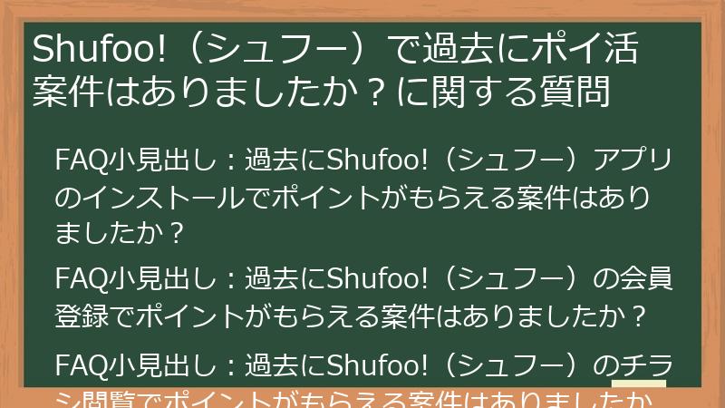 Shufoo!（シュフー）で過去にポイ活案件はありましたか？に関する質問