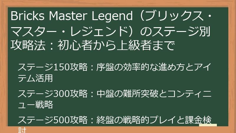 Bricks Master Legend(ブリックス・マスター・レジェンド)のステージ別攻略法:初心者から上級者まで