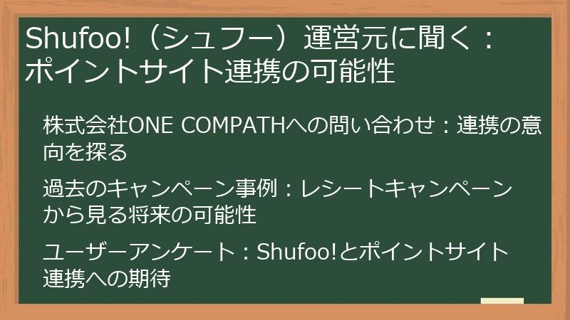 Shufoo!（シュフー）運営元に聞く：ポイントサイト連携の可能性