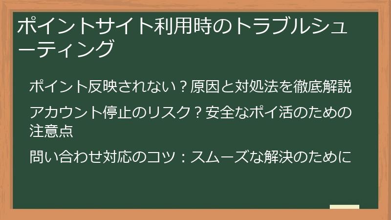 ポイントサイト利用時のトラブルシューティング