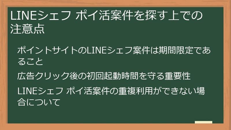 LINEシェフ ポイ活案件を探す上での注意点