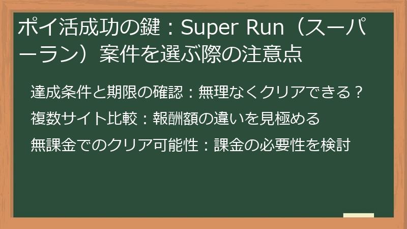 ポイ活成功の鍵：Super Run（スーパーラン）案件を選ぶ際の注意点