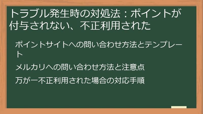 トラブル発生時の対処法：ポイントが付与されない、不正利用された
